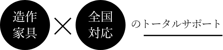 造作家具全国対応のトータルサポート