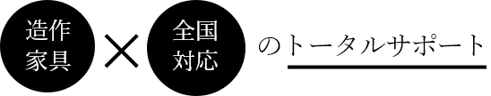 造作家具全国対応のトータルサポート