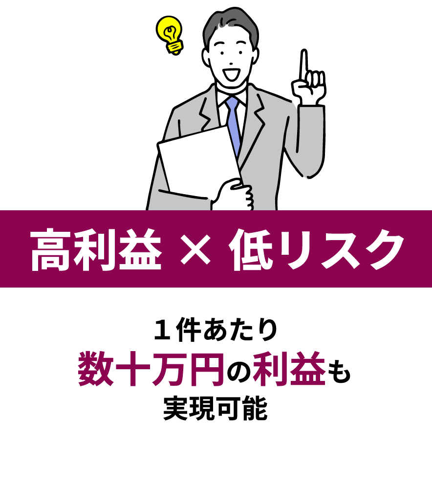 高利益 × 低リスク 1件あたり数十万円の利益も実現可能