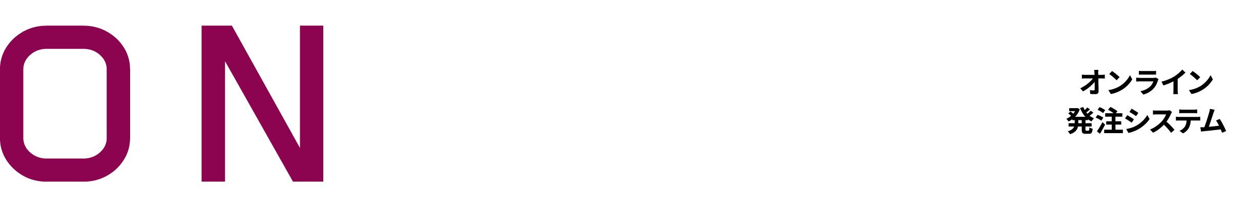 ONLINE オンライン 発注システム