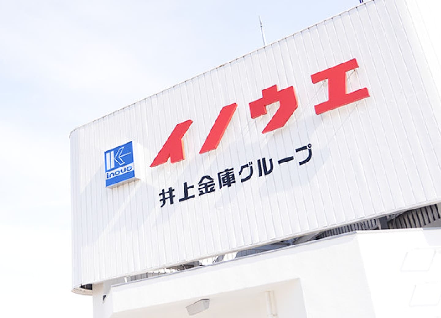 イノウエ井上金庫グループ